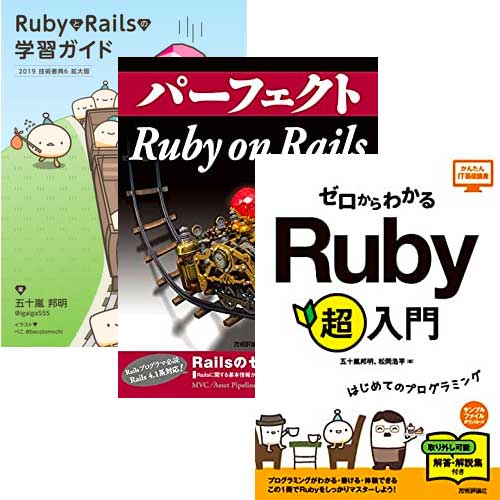 ゼロからわかる Ruby超入門、パーフェクトRuby on Rail、RubyとRailsの学習ガイドの表紙画像