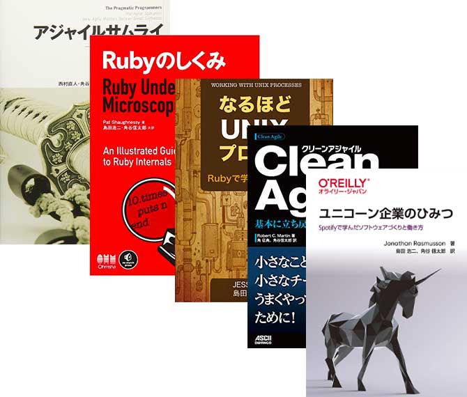 ユニコーン企業のひみつ、Clean Agile、なるほどUnixプロセス、Rubyのしくみ、アジャイルサムライの表紙画像