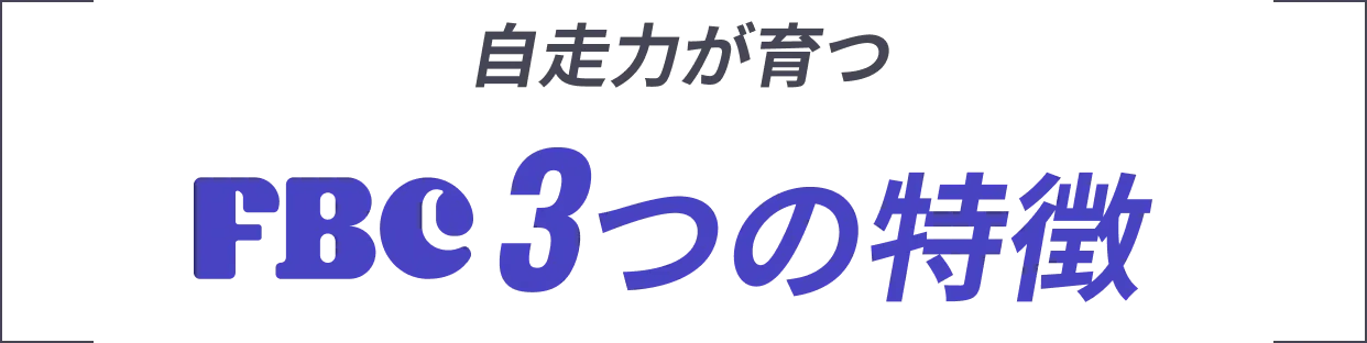 自走力が育つFBC3つの特徴