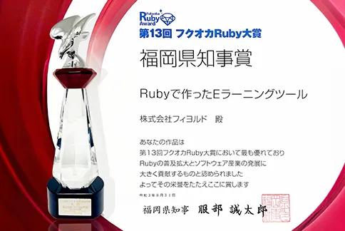 福岡Ruby大賞 福岡県知事賞
