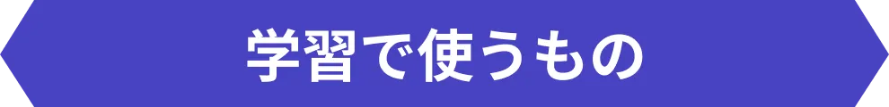 学習で使うもの