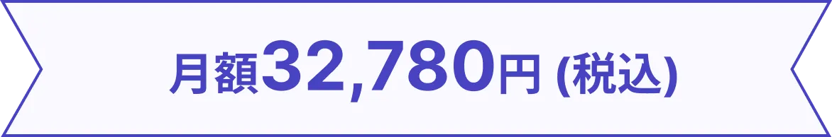 月額32,780円（税込）