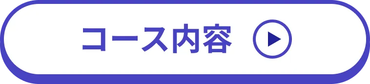コース内容