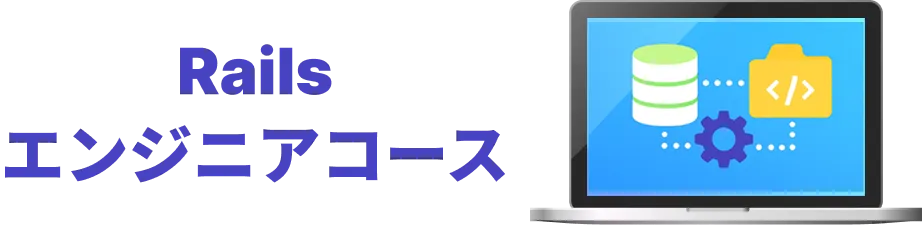 Railsエンジニアコース