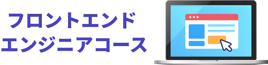 フロントエンドエンジニアコース