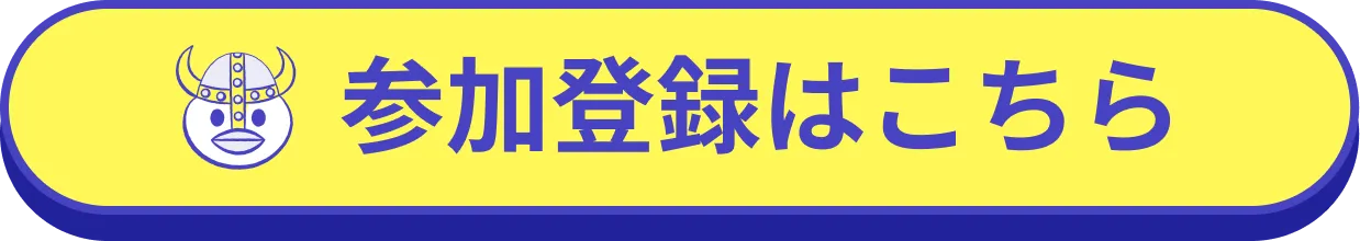 参加登録はこちら