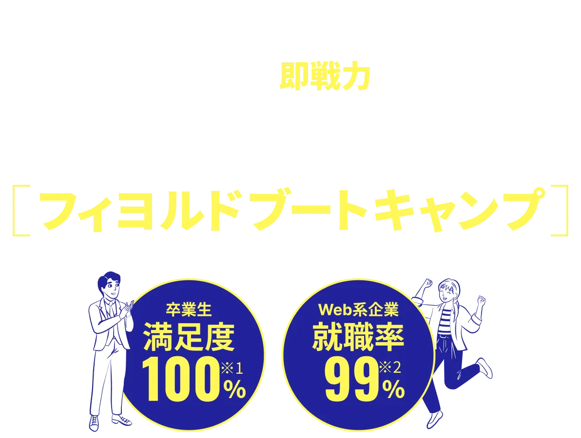 未経験からWeb開発エンジニア！卒業後に「現場で即戦力になれる」プログラミングスクール - フィヨルドブートキャンプ