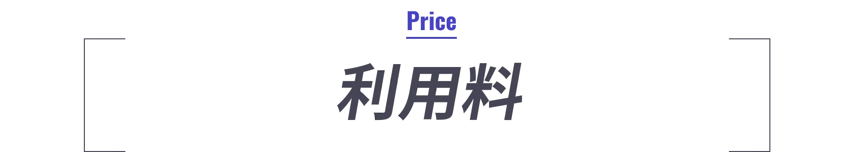 利用料