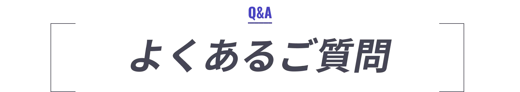 よくあるご質問