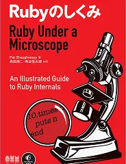 Rubyのしくみ