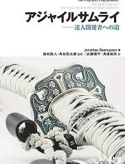 アジャイルサムライ