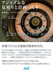 アジャイルな見積もりと計画作づくり