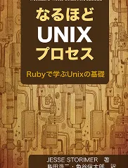 なるほどUNIXプロセス