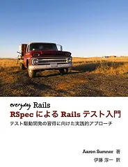 RSpecによるRailsテスト入門