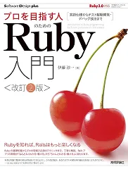 プロを目指す人Ruby入門