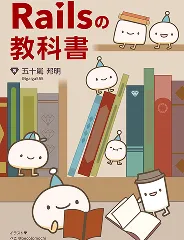 Railsの教科書