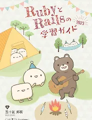 RubyとRailsの学習ガイド