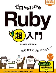 ゼロからわかるRuby超入門