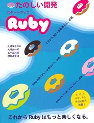 たのしい開発スタートアップRuby