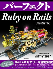 パーフェクト Ruby on Rails
