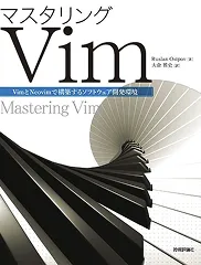 マスタリングVim