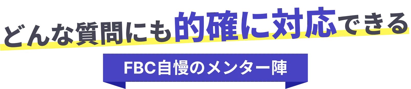 どんな質問にも的確に対応できる