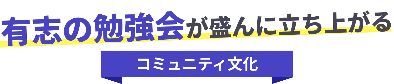 有志の勉強会が盛んに立ち上げあるコミュニティ文化