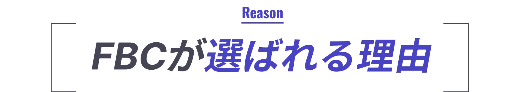 FBCが選ばれる理由