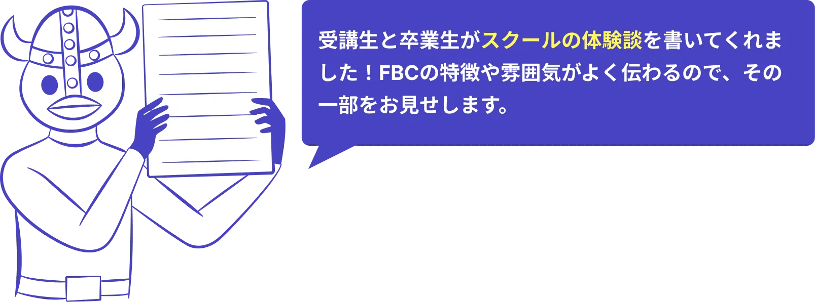 受講生と卒業生がスクールの体験談を書いてくれました！FBCの特徴や雰囲気がよく伝わるので、その一部をお見せします。
