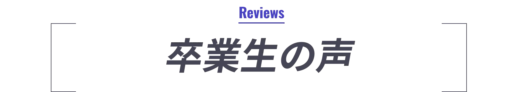 受講生＆卒業生の声