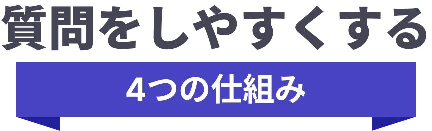 質問をしやすくする4つの仕組み