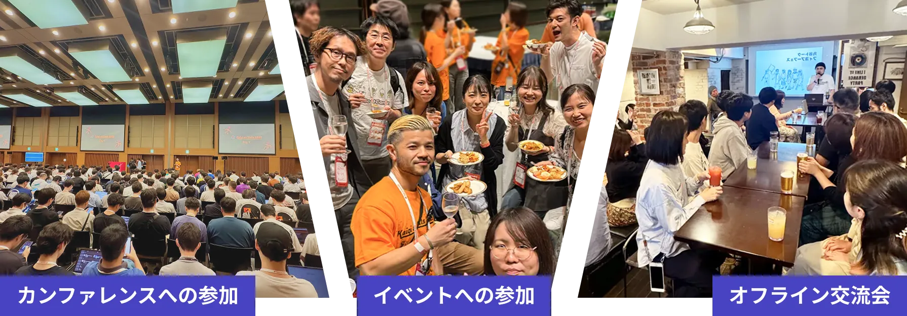 カンファレンスへの参加／イベントへの参加／オフライン交流会