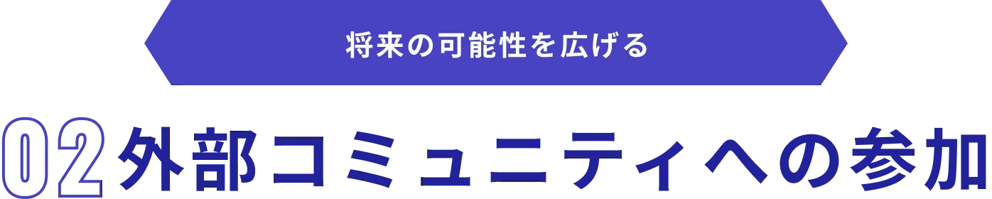 将来の可能性を広げる 02.外部コミュニティへの参加