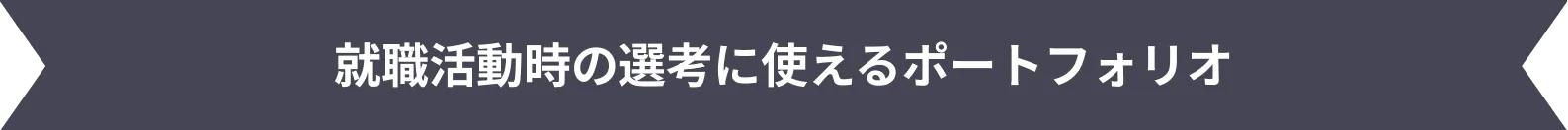 ご希望の方は、FBC提携企業の選考を受けることができます。