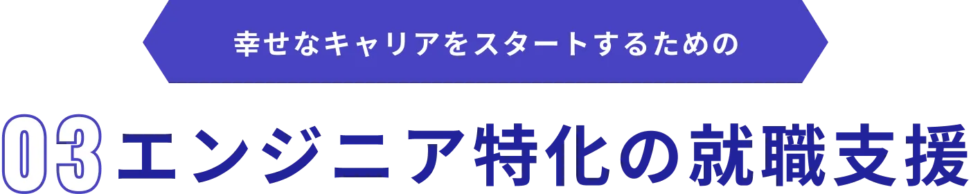 幸せなキャリアをスタートするための 03.エンジニア特化の就職支援