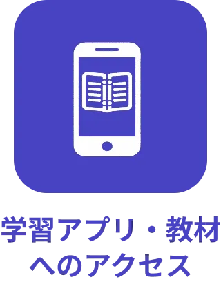 学習アプリ・教材へのアクセス