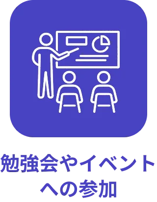 勉強会やイベントへの参加