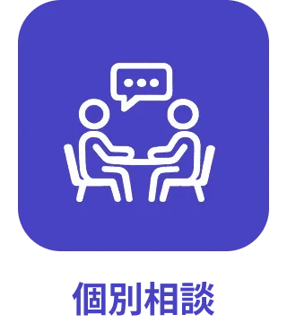 個別相談