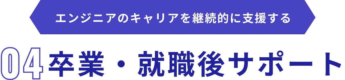 エンジニアのキャリアを継続的に支援する 04.卒業・就職後サポート