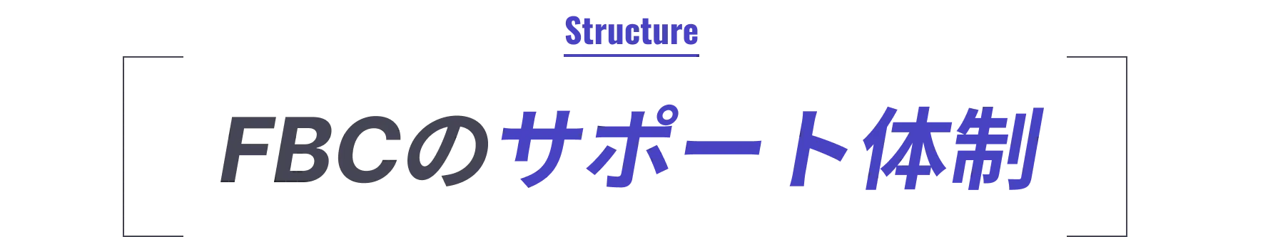 FBCのサポート体制
