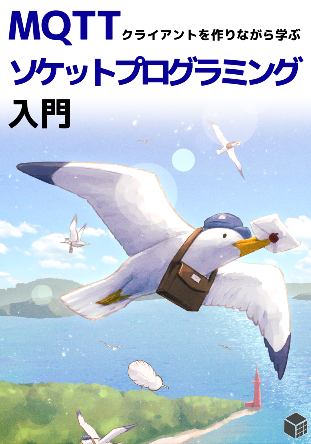 MQTTクライアントを作りながら学ぶソケットプログラミング入門