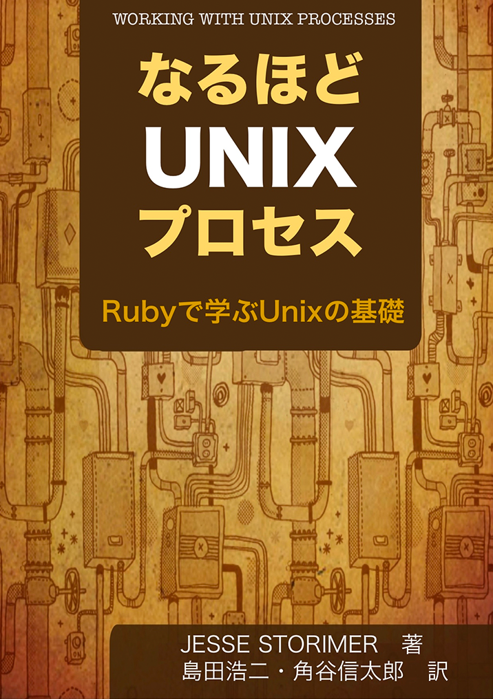 なるほどUnixプロセス ― Rubyで学ぶUnixの基礎